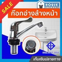 ราคา ♜ส่งไว♜ ก๊อกอ่างล้างหน้า หัวปัด เปิดปิดง่าย SCV มีมอก. ก๊อกอ่างล้างมือ ก๊อกน้ำห้องครัว ก๊อกน้ำ อ่างล้างหน้า C35-01 (25268020933)