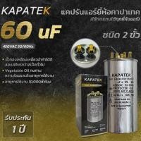 ราคา KAPATEK แคปรัน แคปรันแอร์ คาปาซิเตอร์แอร์ 60 uF 450V 50/60Hz / Run Capacitor (CBB65) 60 ไมโคร (3962951550)
