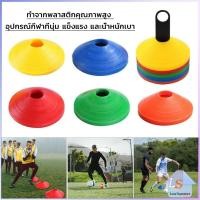 ราคา กรวยถ้วยฝึกซ้อมฟุตบอล มาร์คเกอร์โคน ซ้อมวิ่ง ถ้วยพลาสติก สำหรับฝึกซ้อม Football sports cones (29351330104)