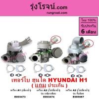 ราคา E003473 E003474 E005087 เทอร์โบ H1เทอร์โบ ฮุนได H1 เทอร์โบ HYUNDAI H1 เทอโบ ฮุนได H1 2.5 2500 A1 A2 (6565040130)