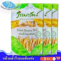 ราคา ไต๋ฮ๊อด วรรณารัตน์ กล้วยน้ำว้าอบแห้งแท่ง 80กรัม 3ถุง กล้วยน้ำว้า กล้วยอบแห้ง กล้วยอบแท่ง ผลไม้แปรรูป (8193837702)
