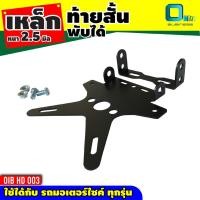 ราคา ท้ายสั้น For HONDA MSX 125 SF / Demon 125 ท้ายป้ายทะเบียน ขายึดป้ายทะเบียน (7811274314)