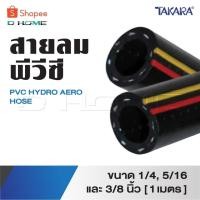 ราคา TAKARA สายลม ทาการ่า สายลมพีวีซี PVC HYDRO AERO HOSE ขนาด 1/4, 5/16 และ 3/8 นิ้ว [ 1 เมตร ] (26576269134)