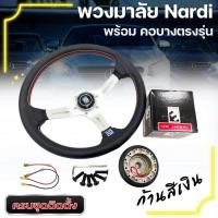 ราคา พวงมาลัยแต่ง (งานนาดี้) ก้านสีเงิน พร้อมชุดคอบางตรงรุ่น (แจ้งรุ่นรถทางแชท) ติดตั้งได้เลย อุปกรณ์ครบชุด (5161957705)