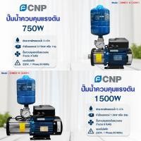ราคา ปั๊มน้ำ แรงดันคงที่ CNP อัตโนมัติ อินเวอร์เตอร์ 750w 1500w ปั๊มน้ำควบคุมแรงดัน รุ่น CHME3-4 CHME5-6 (220V) เสียงเงียบ (22751340731)