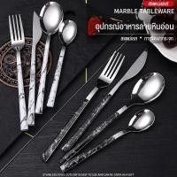 ราคา ชุดช้อน ส้อม มีด สแตนเลส304 ลายไม้ ลายหินอ่อน (27852818291)