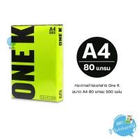 ราคา กระดาษถ่ายเอกสาร One K (วันเค) ขนาด A4 หนา 80 แกรม 500แผ่น/รีม (1รีม) (10025533576)