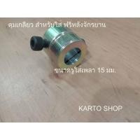ราคา ดุมเกลียวใส่ฟรีหลังจักรยาน(เพลา15มม) (21389952271)