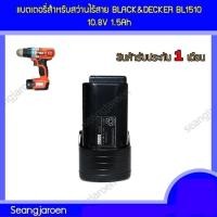 ราคา แบตเตอร์รี่สำหรับสว่านไร้สาย Black&Decker BL1510 12V2.0A (25438653296)