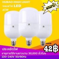 ราคา หลอดไฟ LED HighBulb light ประหยัดพลังงาน ราคาถูก หลอดไฟ LED ขั้ว E27 หลอดไฟ E27 40W (8780935971)