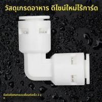 ราคา ข้อต่อปั๊บไว/ข้อต่อโค้ง 2 มม. อุปกรณ์เสริมเครื่องกรองน้ำ ทั่วไปใช้ได้ไฮเออร์ / Qinyuan/Angel/Chunlan/Chigo/Midea ทุกแบรน (51002511071)