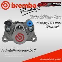 ราคา ปั้มปักข้างโลโก้แดงแท้ สีเทา Bremboผ้าเบรคแท้ มือ1 พร้อมกล่อง (6811265455)