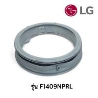 ราคา พร้อมส่ง ขอบยางประตูเครื่องซักผ้าฝาหน้า LG รุ่น F1409NPRL *อะไหล่แท้* (27656496876)