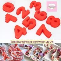 ราคา โมลซิลิโคนอบเค้กตัวเลข ตัวเลข 0-9 ใส่เข้าเตาอบได้เลย ทนความร้อน 230 องศา (28962902360)