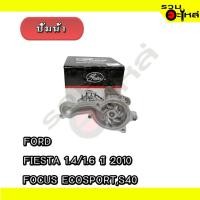 ราคา ปั้มน้ำ GATES : GWP-0266 สำหรับ : FORD FIESTA 1.4/1.6 ปี2010, FOCUS ECOSPORT,S40 (23587989937)