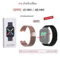 ราคา Oppo 41 mm / 46 mm สายสำหรับเปลี่ยน smart watch สายเปลี่ยน strap watch oppo 41 mm สายสแตนเลส สายเหล็ก ออปโป้ สายสำรอง (21986125705)