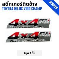 ราคา สติ๊กเกอร์ติดข้างกระบะ 4X4 Toyota Hilux Vigo Champ วีโก้ แชมป์ รุ่น 2 เกียร์ออโต้ (28011155834)