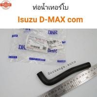 ราคา ท่อน้ำเทอร์โ Isuzu D-Max คอมมอนเรล OEM อย่างดี (41672755598)