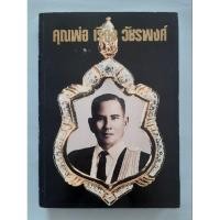 ราคา หนังสือรวมเหรียญที่ระลึก เหรียญพระพุทธ เหรียญคณาจารย์ยอดนิยม อนุสรณ์งานพระราชทานเพลิงศพ คุณพ่อเรือง วัชรพงศ์ (26434712748)