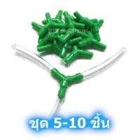 ราคา ข้อต่อ ตัวแยก 3 ทาง แยกทางลม แยกทางน้ำ ชุด 5, 10 ชิ้น สำหรับต่อสายยางออกซิเจน เลี้ยงปลา เลี้ยงกุ้ง (2206481605)