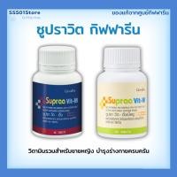 ราคา วิตามินรวม วิตามินและเกลือแร่รวม กิฟฟารีน ซูปราวิต Supraa Vit อ่อนเพลีย พักผ่อนน้อย เกลือแร่รวม (40102817439)