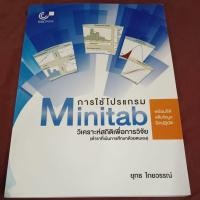 ราคา การใช้โปรแกรม Minitab มีCD (44051635558)