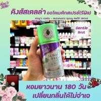 ราคา รีฟิล Gentle Brut Kings Stella สเปรย์ปรับอากาศ เครื่องพ่นอัตโนมัติ 280 มล. คิงส์สเตลล่า Spray Automatic (4538) เจนเทิล (9336482982)