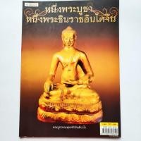 ราคา หนังสือพระ หนึ่งพระบูชา หนึ่งพระพุทธชินราชอินโดจีน ชี้จุดพระพุทธชินราชอินโดจีนพิมพ์ต่างๆพิมพ์4สีทั้งเล่มกระดาษอาร์ตมัน (18172530652)