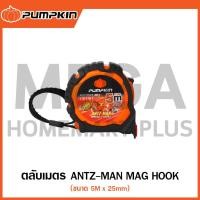 ราคา PUMPKIN ตลับเมตร ANTZ-MAN MAG HOOK ขนาด 5M x 25mm รุ่น 13151 / AMH-5025 ( Measuring Tape ) (24032542454)