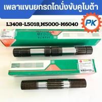 ราคา เพลาแขนยกรถไถคูโบต้าL3408-L5018,M5000-M6040 เพลาไฮโดรลิค เพลาแขนยก แกนยก แขนยก แขนไฮโดรลิค อะไหล่รถไถนั่งขับ (43653312275)