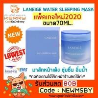 ราคา ใหม่2020ของแท้/พร้อมส่ง Laneige Water Sleeping Mask 70ml.รุ่นใหม่ (823763114)