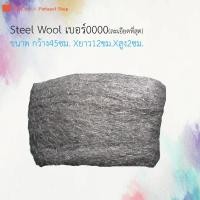 ราคา Steelwool ฝอยขัดหม้อเเบบละเอียด ฝอยขัดหม้อโบราณ เบอร์0000 ขนาด33x10 (3838632208)