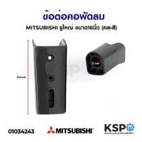 ราคา คอพัดลม MITSUBISHI มิตซูบิชิ 16นิ้ว (คละสี) อะไหล่พัดลม (5876969759)