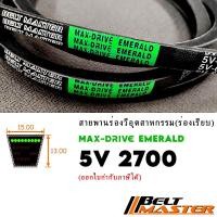 ราคา 5V2700 - สายพานร่องวีร่องลึก BELT MASTER EMERALD (29317780613)