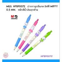 ราคา M&G HFBP0072 ปากกาลูกลื่นกด มิฟฟี่ MIFFY 0.5 mm. หมึกสีน้ำเงินทุกด้าม (2930262059)