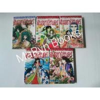 ราคา สนธยานิรันดร์ 5 เล่มจบ / จิเอโกะ ฮาระ (21385371350)