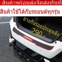 ราคา ยางกันรอยประตูหลังใช้ได้กับรถยนต์ทุกรุ่น ยางกันรอย (4732550808)