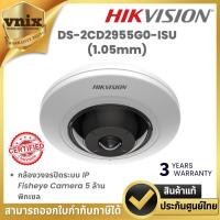 ราคา Hikvision DS-2CD2955G0-ISU(1.05mm) กล้องวงจรปิดระบบ IP Fisheye Camera 5 ล้านพิกเซล By Vnix Group (28080758273)