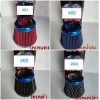 ราคา กรองอากาศรถยนต์ กรองเปลือย แบบผ้า กรองแต่งซิ่ง (12529296505)