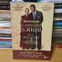 ราคา หนังสือพ่อรวยสอนลูก รวยทรัพย์ รวยสุข : Rich Brother Rich Sister(หนังสือมือสอง) (18961795657)