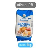 ราคา แป้งสาลีอเนกประสงค์ ตราเชอร์รี่ฟ้า ขนาด 1 กิโลกรัม (51600095635)