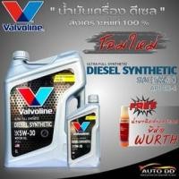 ราคา Valvoline Diesel Synthetic 5W-30 ปริมาณ 6+1 ลิตร สังเคราะห์แท้ ฟรี น้ำยาฉีดกระจก WURTH 1 ขวด (คละสี) (24100089260)