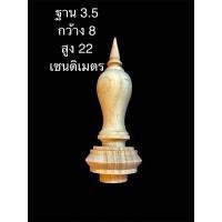 ราคา ยอดชฎา ยอดทรงเจดีย์ 3.5x8x22cm ยอดกลึง (26112939358)