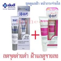 ราคา ยันฮี เมล่าครีม + ยันฮี ไวท์เทนนิ่งครีม ครีมลดฝ้า กระ จุดด่างดำ สูตรเฉพาะของ รพ.ยันฮี (21182937029)