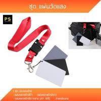 ราคา แผ่นวัดแสง การ์ดวัดแสง Grey Card เทากลาง 18% (2306556293)