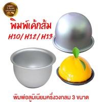 ราคา พิมพ์เค้กส้ม H10 H12 H13 พิมพ์อลูมิเนียมครึ่งวงกลม (8115210748)