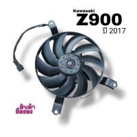 ราคา พัดลมระบายความร้อนหม้อน้ำ Kawasaki Z900 ปี2017 มือ2 (27530297042)