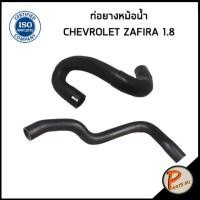ราคา CHEVROLET ZAFIRA ท่อยางหม้อน้ำ / DKR / เครื่อง 1.8 / 24413977 / 90531666 / เชฟโรเลต ซาฟีร่า ท่อหม้อน้ำบน ท่อหม้อน้ำล่าง (23380350368)