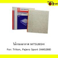 ราคา ไส้กรองอากาศ MITSUBISHI For: Triton, Pajero Sport , Pajero เครื่อง 2.5, 3.0, 3.5L(ดีเซล+เบนซิน) (5204684549)