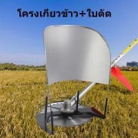 ราคา โครงเกี่ยวข้าว โครงตัดหญ้าติดเครื่องตัดหญ้า โครงเกี่ยวข้าว โครงเกี่ยวหญ้า ตัดข้าว ใส่เครื่องตัดหญ้า พร้อมใบเลื่อยวงเดือน (23201427287)